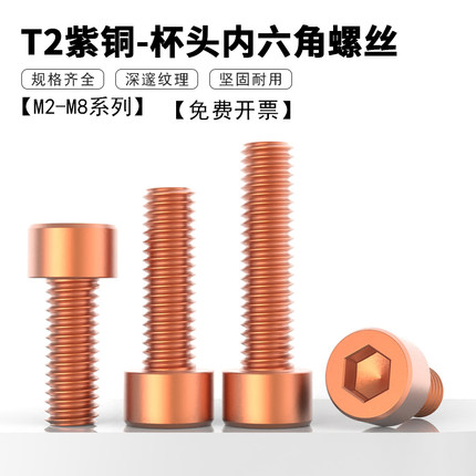 T2紫铜杯头内六角螺丝螺钉 圆柱头机螺钉机丝红铜螺栓M2M2.5~M6M8