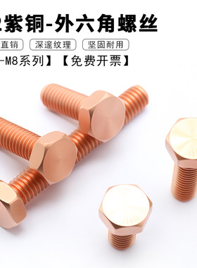 T2紫铜外六角螺丝国标M5M6M8