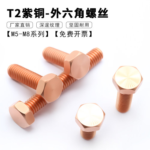 T2紫铜外六角螺丝国标M5M6M8