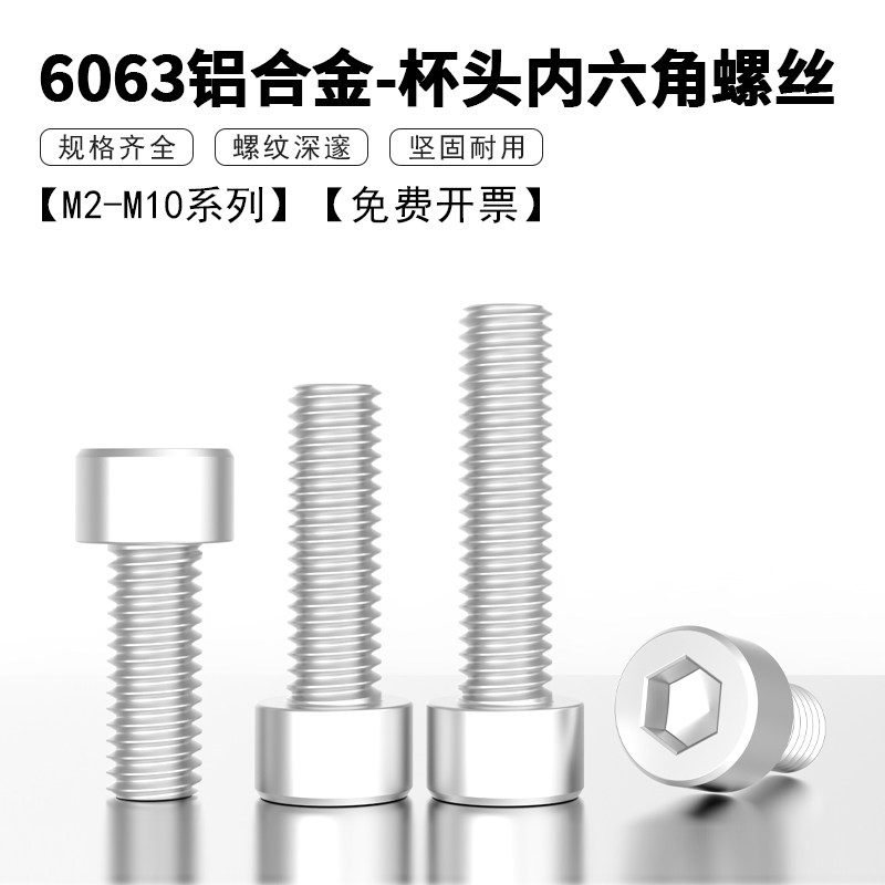 6063铝合金圆柱头内六角螺栓杯头内六角铝螺丝钉M2-M10×5-100,五金/工具,螺钉,淘宝优惠券,粉丝福利购,淘宝优惠卷