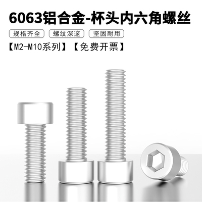 铝合金圆柱头内六角螺丝