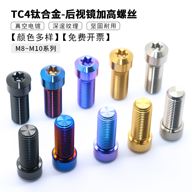 TC4钛合金锥头内梅花螺丝 M8M10电动车摩托车后视镜支架加高螺丝