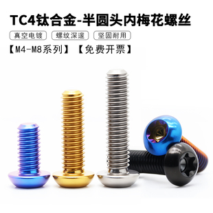 TC4钛合金半圆头内梅花螺丝 电动摩托车改装螺丝圆头钛合金螺丝钉