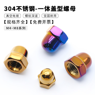 304不锈钢盖型螺母螺帽装饰螺盖圆头球盖形螺母盖帽螺母烧钛M4~M8