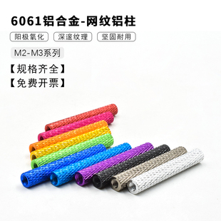 超轻网纹铝柱玉米纹铝管联接柱内牙M3穿越机无人机植保机航模配件