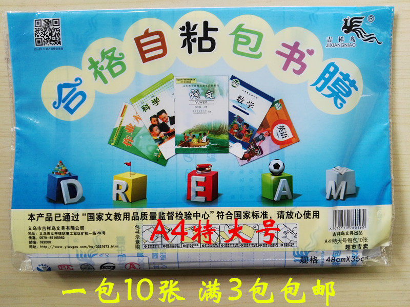 吉祥鸟自粘书皮 a4特大包书皮 学生包书膜 开学中小学生用品