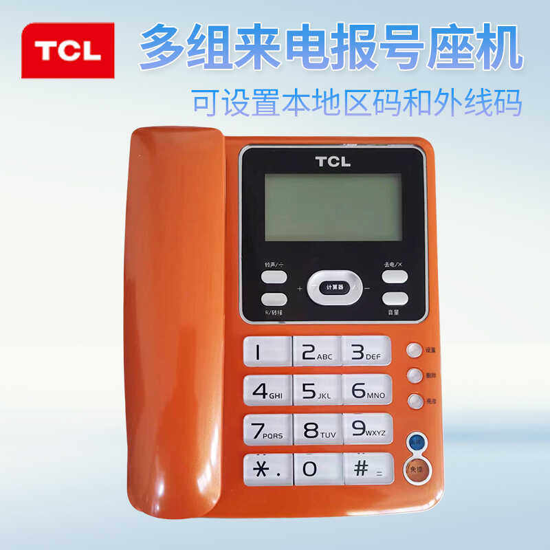 TCL205　137固定电话机来电显示家用办公时尚创意座机 免电池座机