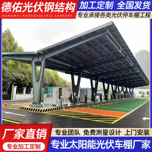 光伏停车棚太阳能棚定制钢梁钢架充电桩小区停车棚光伏新能源雨棚