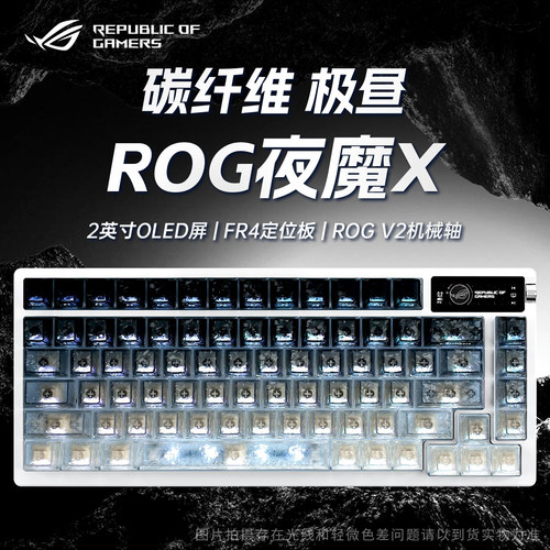 【男生礼物】ROG夜魔X机械键盘