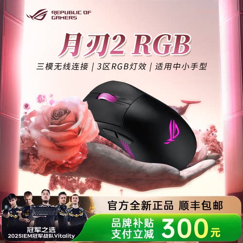 【仅拆封】ROG月刃2 RGB无线蓝牙鼠标游戏电竞专用办公人体工学