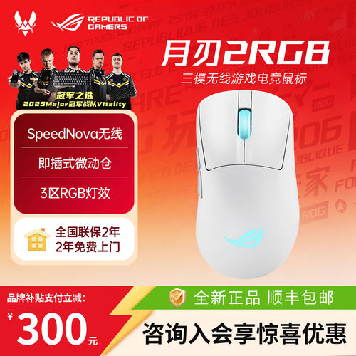 【补贴15%】ROG月刃2无线鼠标