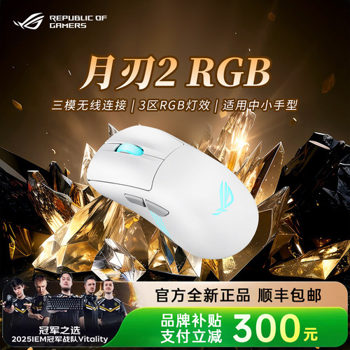 【补贴15%】ROG月刃2无线鼠标