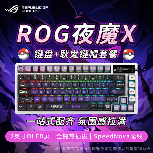 【补贴15%】ROG夜魔X机械键盘