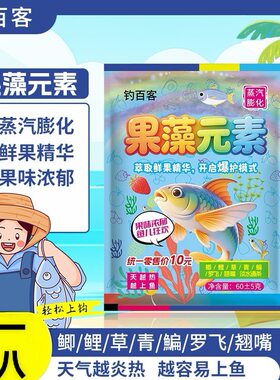 【拍一发八】果藻元素饵料台钓鲫鲤鳊鱼饵料野钓黑坑淡水鱼类钓鱼