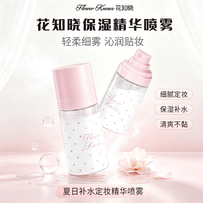 花知晓保湿精华喷雾妆前喷雾化妆水细腻底妆保湿补水不易卡粉50ml图片