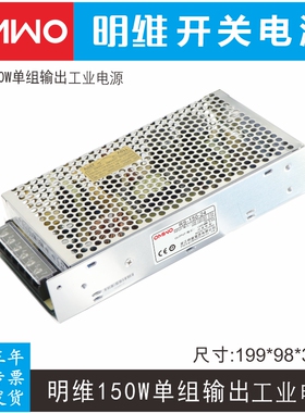 明维RS-150-5V26A 12V12.5A 24V6.5A单组输出工控直流开关电源LED