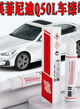 适用英菲尼迪Q50L补漆笔莹贝白海浪蓝色铂金灰划痕修复车漆笔