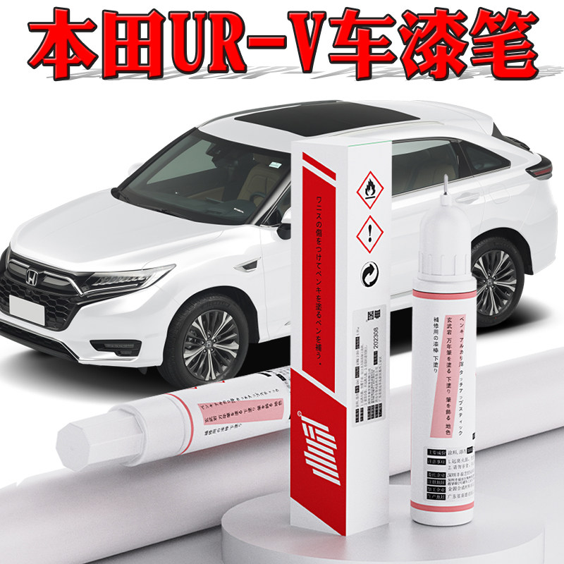 本田UR-V专用划痕修复补漆笔图片