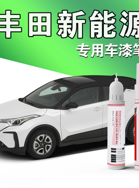 丰田新能源专用补漆笔雷凌EV卡罗拉rav4 致炫珍珠白色原厂车漆笔