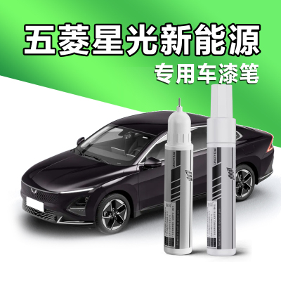 五菱星光专车专用补漆笔