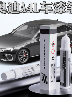 奥迪A4L补漆笔朱鹭白色天云灰黑色专用a4l原车漆划痕修复