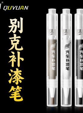 别克新君威昂科威君越威朗英朗凯越gl8雪域白黑色专用补漆笔