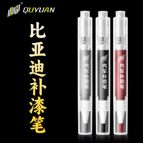 适用于比亚迪专车专用补漆笔