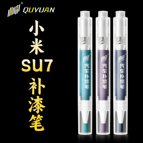 小米SU7专用补漆笔 专车专色