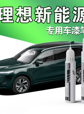 理想one专用补漆笔原厂灰色珍珠白tech blue车漆划痕修复神器