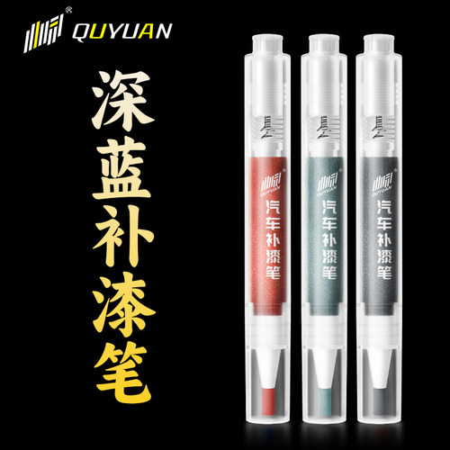 深蓝专用补漆笔 专车专色