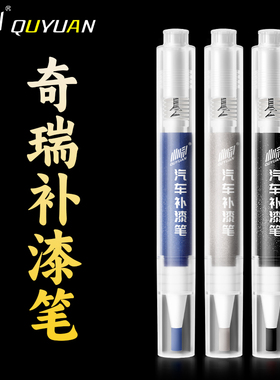 奇瑞QQ冰淇淋 瑞虎3风云2旗云小蚂蚁艾瑞泽5 艾瑞泽7白色补漆笔
