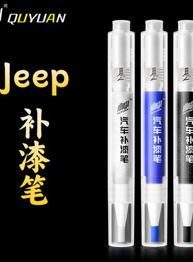 JEEP吉普指南者 牧马人自由光 自由侠皓白烈焰橙落霞红划痕补漆笔