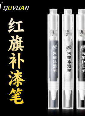 红旗h5 hs5补漆笔极夜魅夜黑H7H9HS7黑色汽车专用青川蓝点漆笔
