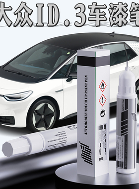 大众id.3补漆笔晶质白色汽车漆划痕修复极光绿自喷漆离子灰色油漆