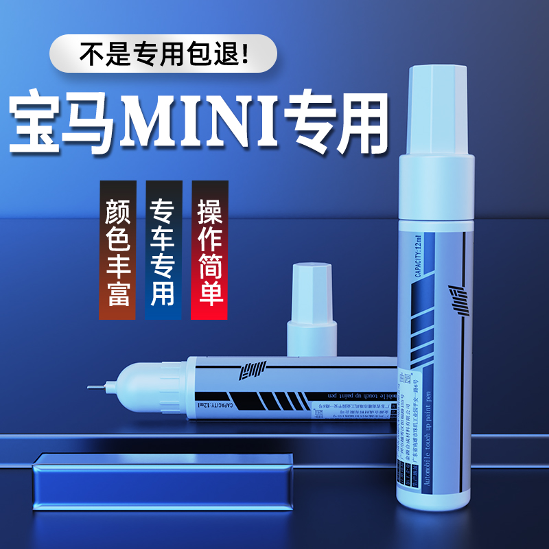 专用于 宝马MINI JCWC 5Door 3Door 迷你点漆笔划痕修复补漆笔