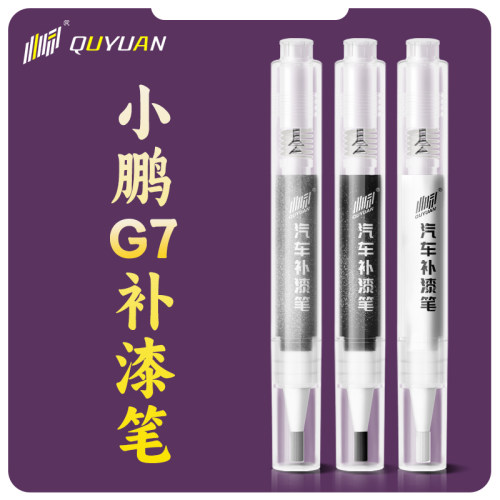 小鹏G7补漆笔星昼灰汽车专用原补车漆划痕修复神器去痕漆面点漆车