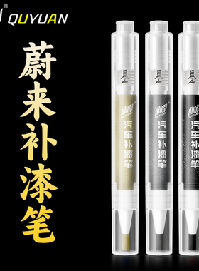 适用蔚来es6 es8 ec6 et5t补漆笔云白同温层蓝灰色划痕修复车漆笔