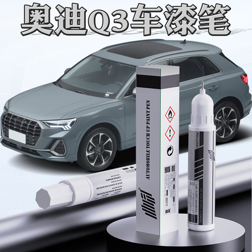 奥迪q3专用划痕修复补漆笔