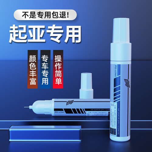 起亚划痕修复专用补漆笔