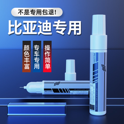比亚迪秦宋思锐补漆笔
