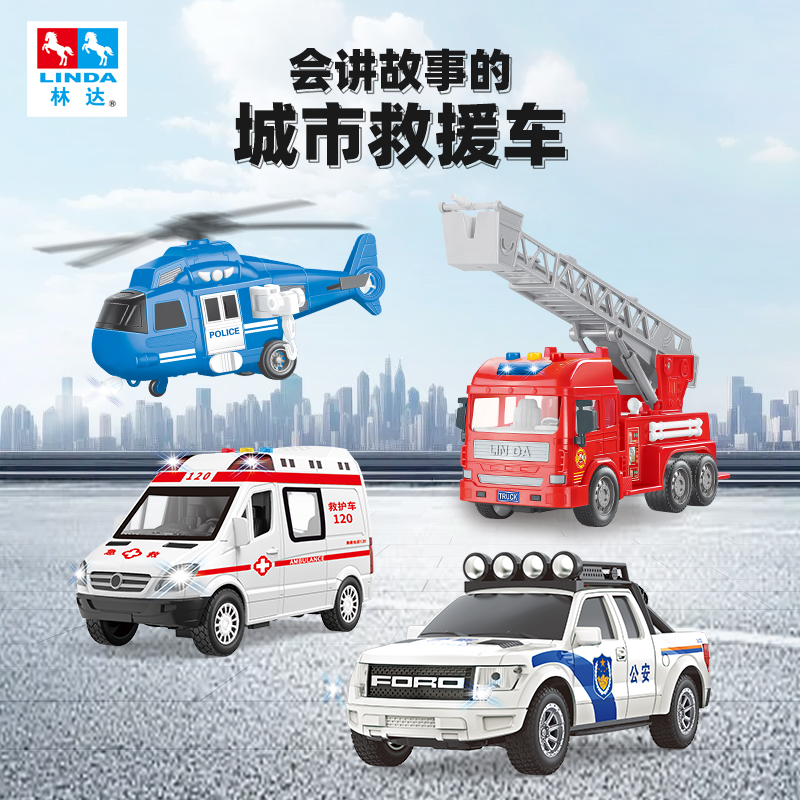林达大号惯性讲故事消防车救护车警车男孩儿童玩具车模型3岁6岁