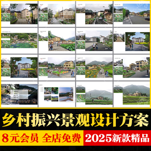 美丽乡村振兴景观方案设计文本改造美化村庄规划参考案例效果图