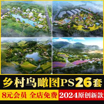 美丽乡村规划山地旅游小镇田园综合体村庄度假村PSD鸟瞰图PS素材