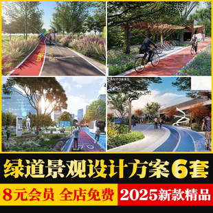 城市智慧绿道景观规划设计山体滨水湿地公园慢行骑行系统方案文本