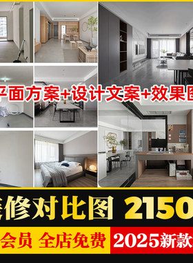 装修前装修后高清实景效果图前后对比图案例设计文案平面户型图