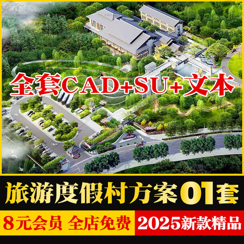 旅游度假村民宿景观规划设计整套方案文本LS效果图CAD平面SU模型