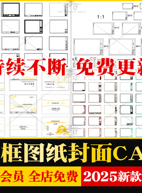 A0A12A3建筑园林景观标准工程图框图纸封面目录室内工装家装CAD图