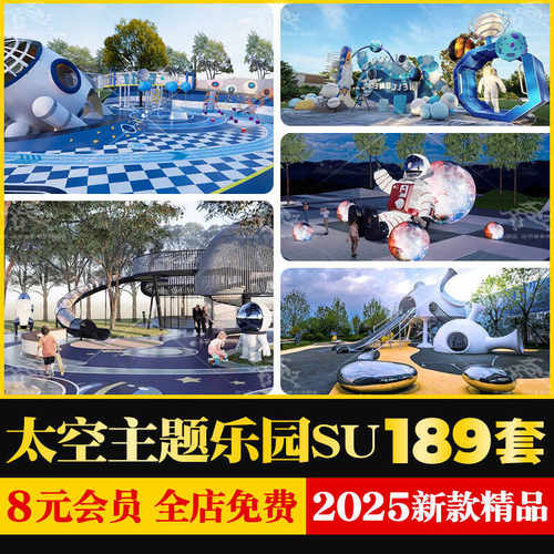 宇宙航天太空主题儿童乐园游乐场活动区场地滑滑梯草图大师SU模型