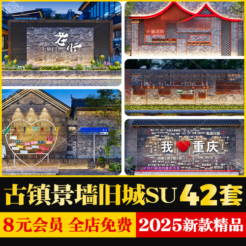 古镇商业街入口历史文化景墙围墙记忆墙城市更新草图大师SU模型