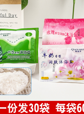 牛奶沐浴盐止痒杀菌去鸡皮肤嫩白海盐澡堂全身洗澡用的浴面盐袋装